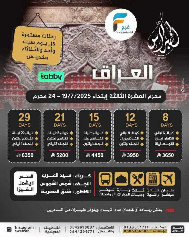 3650 ريال تبدأ رحلات حملة النبراس العشرة الثالثة وزيارة الأربعين / العراق