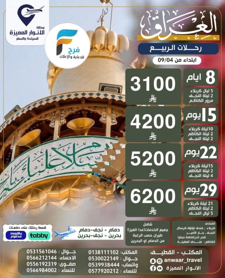 3100 ريال تبدأ رحلات الانوار المميزة الربيع / العراق