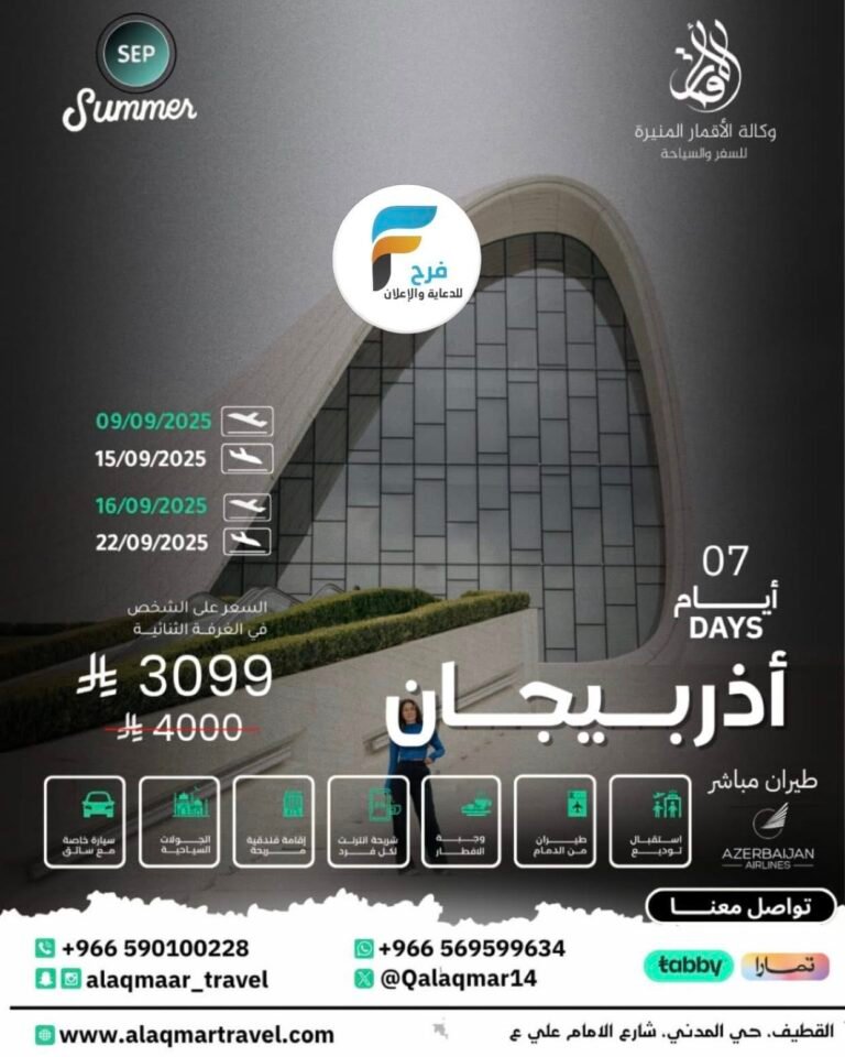 خصومات رحلات وكالة الاقمار المنيرة شهر سبتمر/ اذربيجان – ماليزيا – اندونيسيا – البوسنة والهرسك