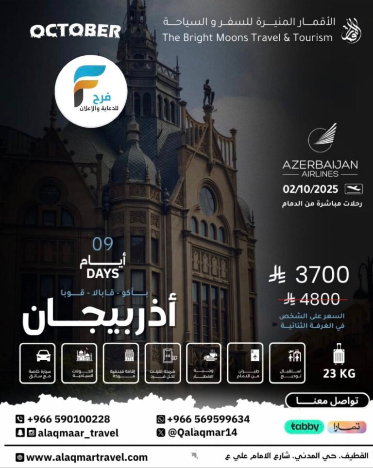 خصومات رحلات وكالة الاقمار المنيرة / اذربيجان – جورجيا – البوسنة – ماليزيا – اندونيسيا