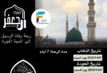 1050 ريال تبدأ رحلات حملة ال جعفر وفاة النبي ص / المدينة المنورة – العراق