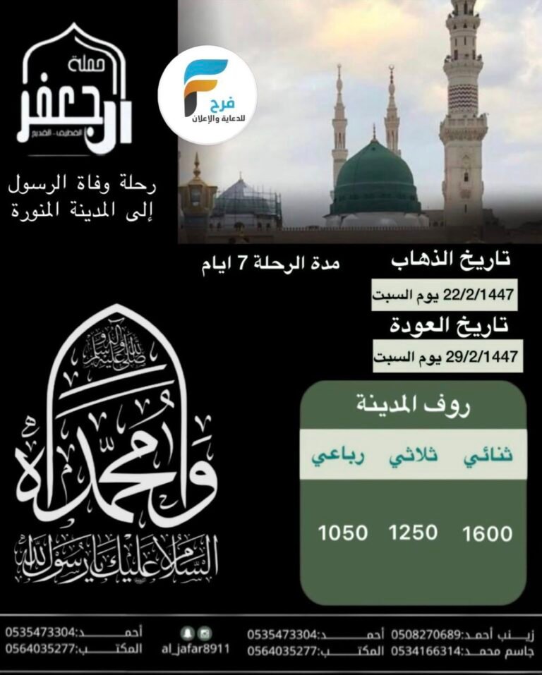 1050 ريال تبدأ رحلات حملة ال جعفر وفاة النبي ص / المدينة المنورة – العراق