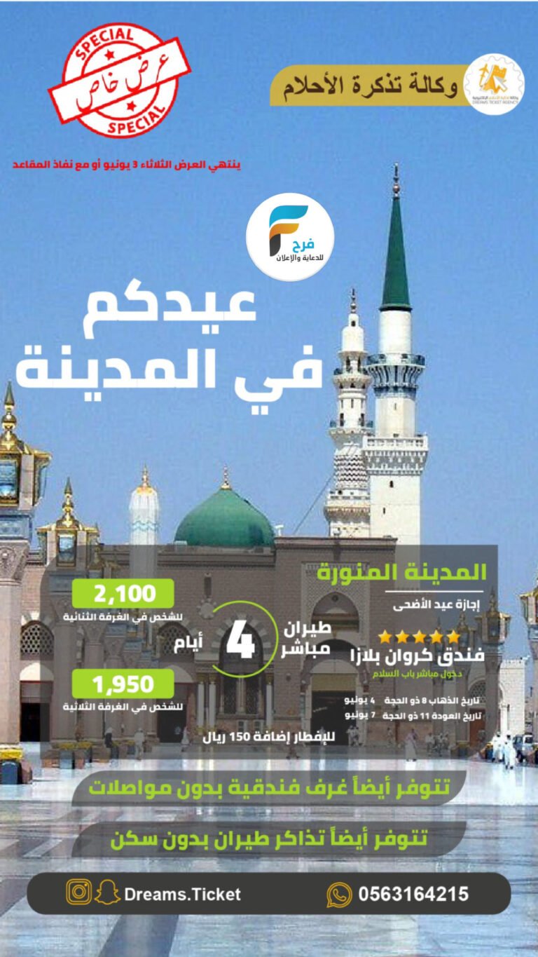 عرض رحلات الطيران – تتوفر غرف وكالة تذكرة الاحلام / المدينة المنورة