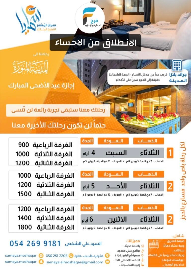 900 ريال تبدأ رحلات وكالة سمايا المشقر عيد الأضحى / المدينة المنورة