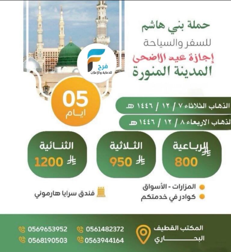800 ريال تبدأ رحلات حملة بني هاشم عيد الأضحى / المدينة المنورة
