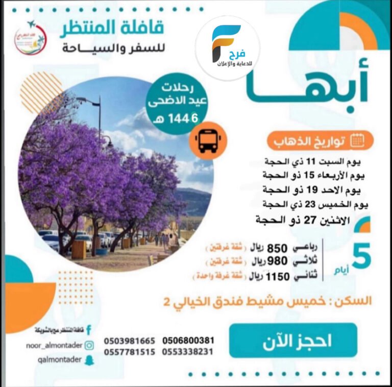 850 ريال تبدأ رحلات الحافلات والطيران قافلة المنتظر الصيف / ابها – العراق