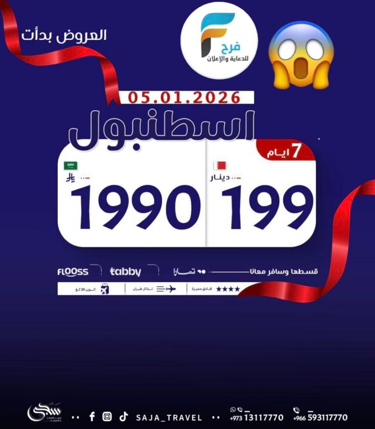 1990 ريال عرض رحلة سجى للسفر والسياحة / تركيا