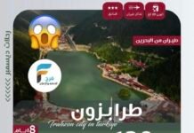1390 ريال عرض رحلة سجى للسفر والسياحة / تركيا