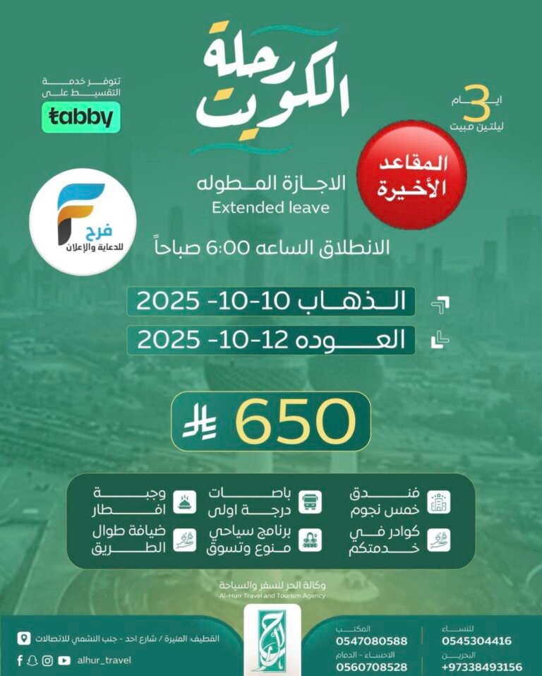 آخر المقاعد رحلة وكالة الحر للسفر والسياحة الإجازة المطولة / الكويت