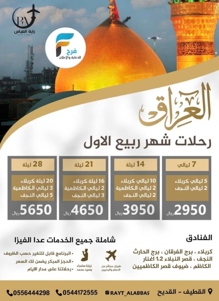 2950 ريال تبدأ رحلات حملة راية العباس ع شهر ربيع الأول / العراق