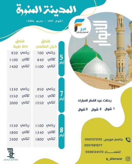 700 ريال تبدأ رحلات قافلة الانوار عيد الفطر / المدينة المنورة