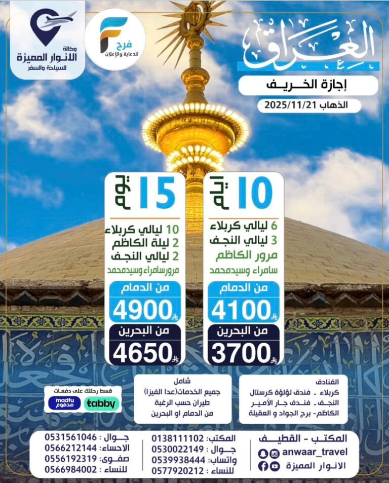 3700 ريال تبدأ رحلات وكالة الأنوار المميزة إجازة الخريف / العراق