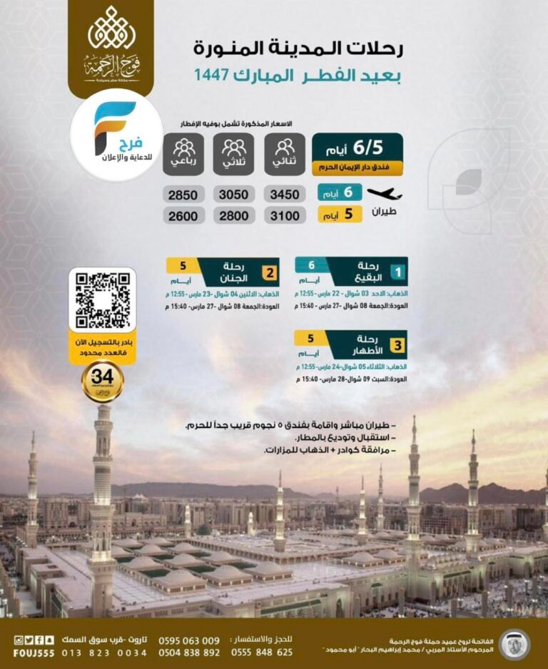 2600 ريال تبدأ رحلات الطيران حملة فوج الرحمة عيد الفطر / المدينة المنورة
