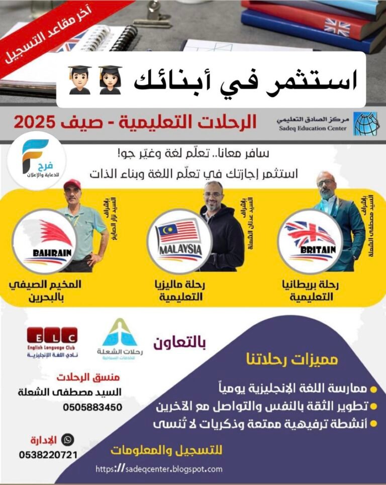 آخر مقاعد رحلات لتعليم اللغة الإنجليزية صيف 2025 م مع مركز الصادق التعليمي