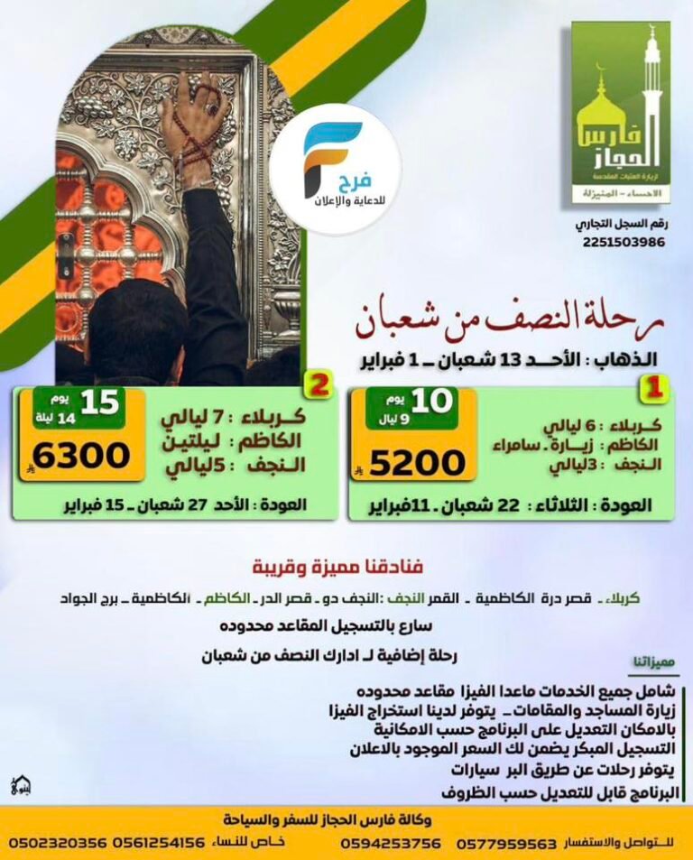 4100 ريال تبدأ رحلات وكالة فارس الحجاز النصف من شعبان وما بعد الزيارة الشعبانية / العراق
