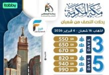 550 ريال تبدأ رحلات وكالة سفراء ريحانة النصف من شعبان / مكة المكرمة