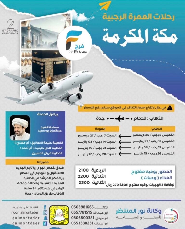 350 ريال تبدأ رحلات الطيران والحافلات قافلة المنتظر عج / العمرة الرجبية – المدينة المنورة – العراق