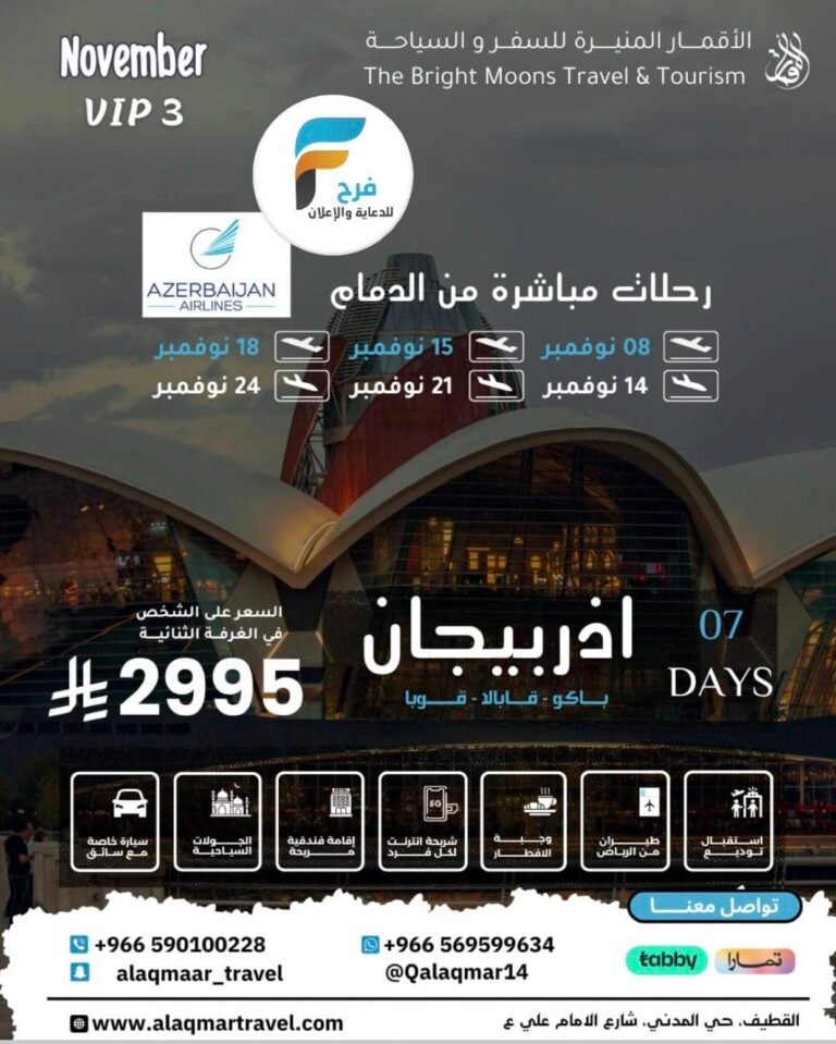 2995 ريال تبدأ رحلات وكالة الاقمار المنيرة / اذربيجان – ماليزيا – تركيا – كازاخستان – ارمينيا – تايلاند – اندونيسيا – جورجيا – البوسنة