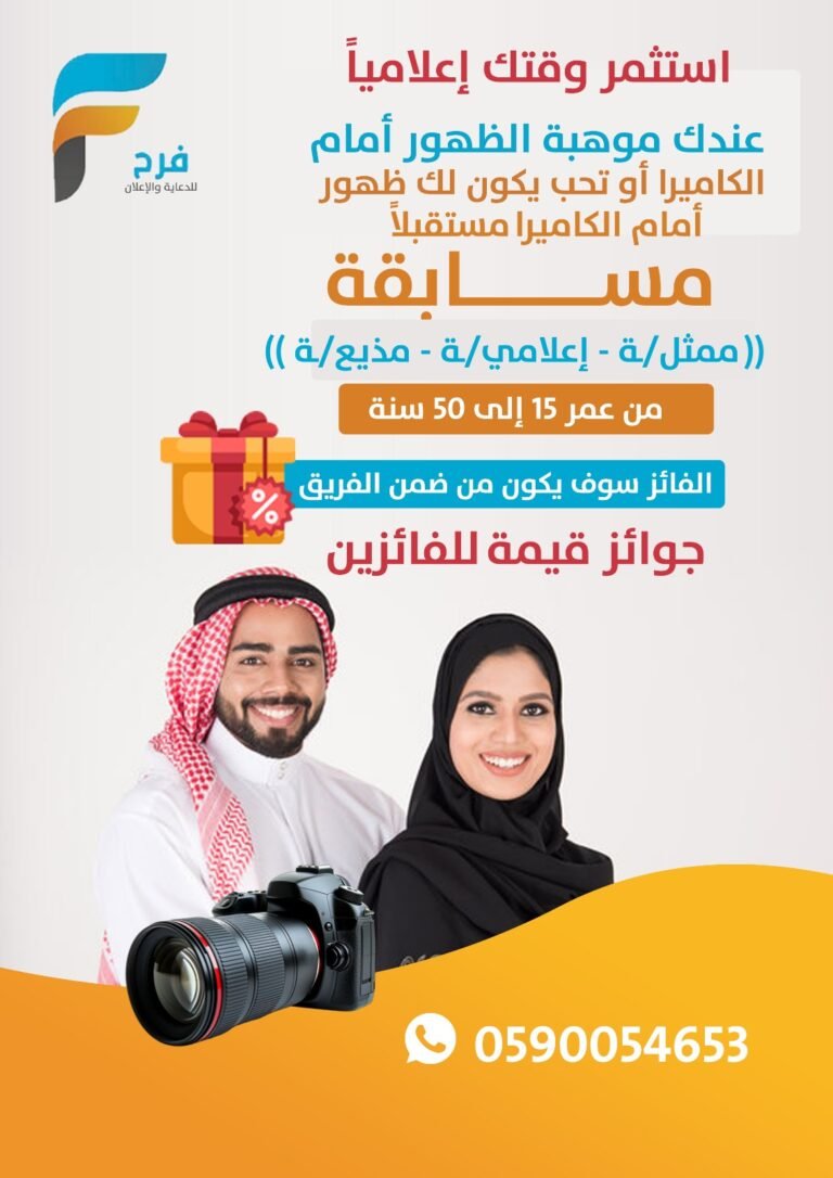 مسابقة استثمر وقتك إعلامياً مكتب فرح للدعاية والإعلان