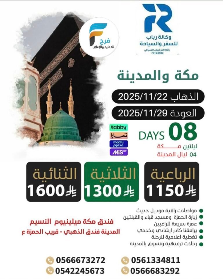 400 ريال تبدأ رحلات وكالة رباب للسفر والسياحة إجازة الخريف / مكة والمدينة – مكة المكرمة – المدينة المنورة