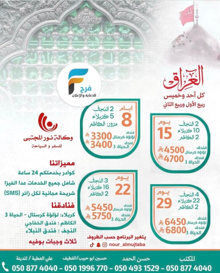3300 ريال رحلات وكالة نور المجتبى كما نقوم بستخراج الفيز شهري ربيع الأول والثاني / العراق