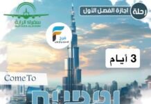 رحلة مكتب سفراء الراية إجازة منتصف العام / دبي