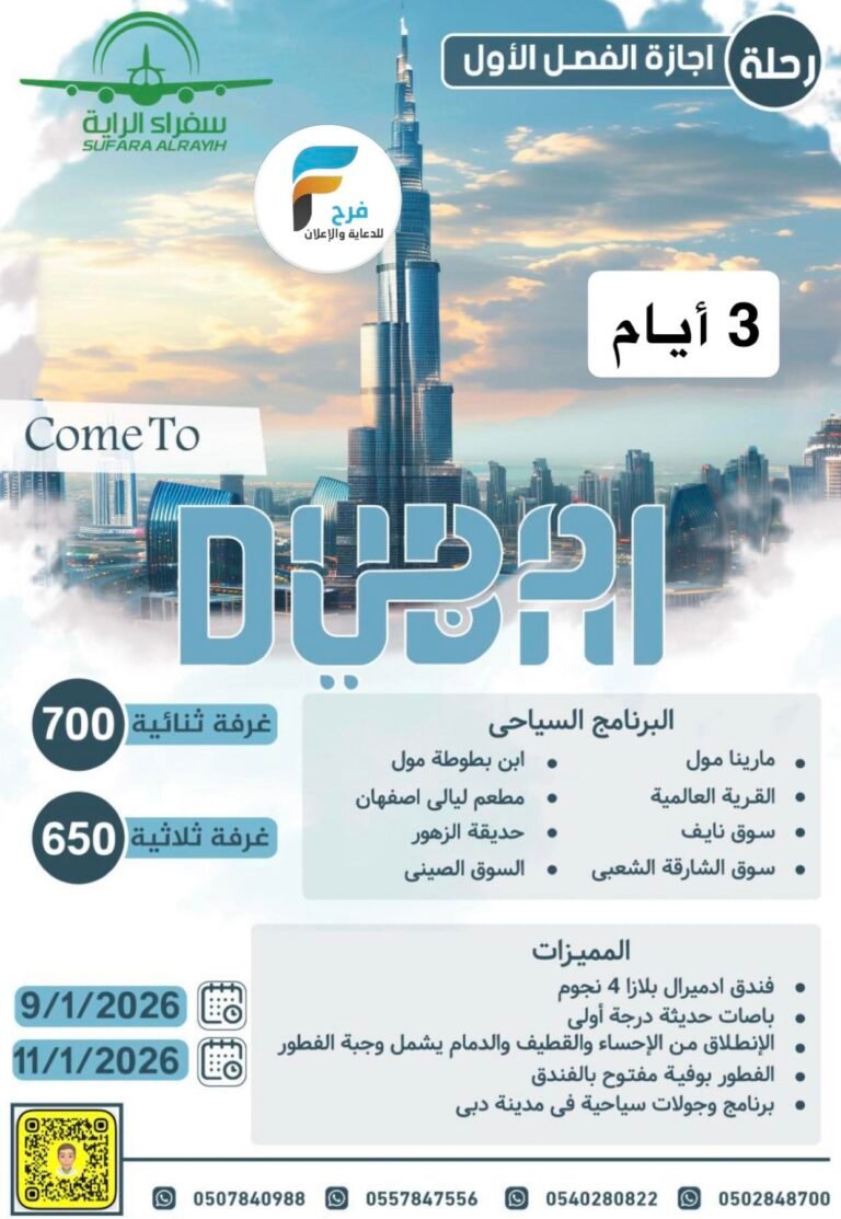 رحلة مكتب سفراء الراية إجازة منتصف العام / دبي