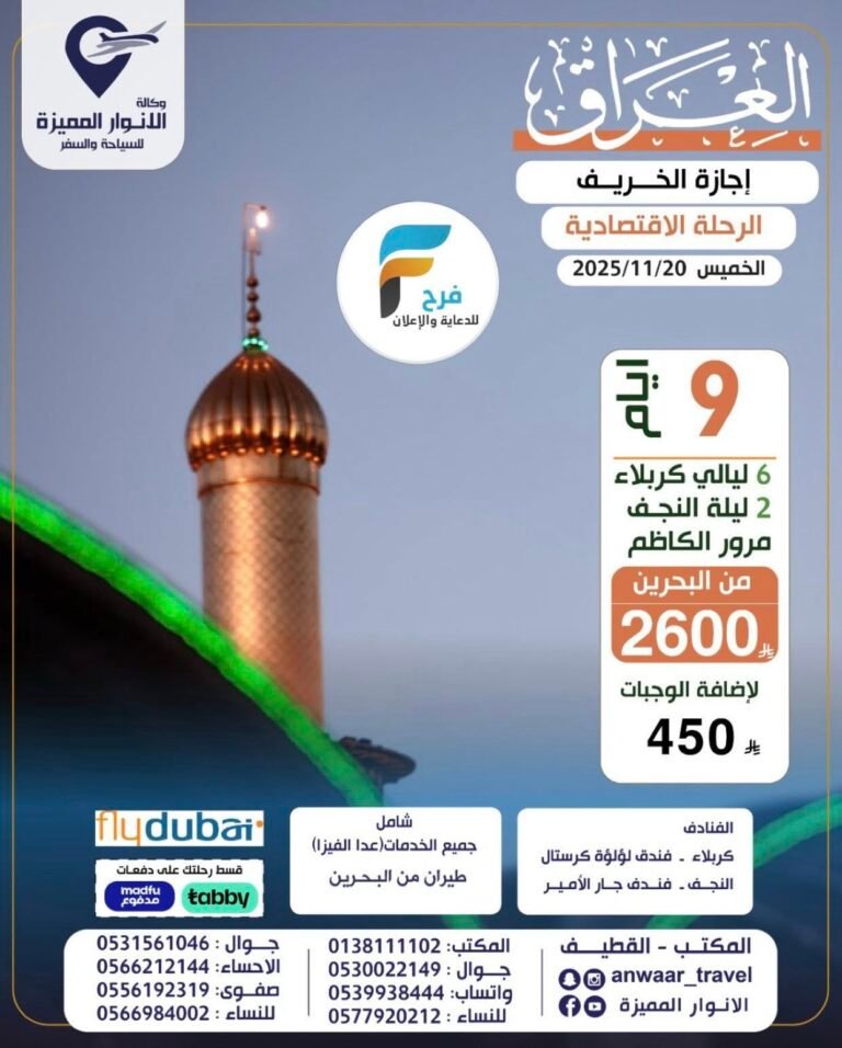 2600 ريال تبدأ رحلات وكالة الانوار المميزة إجازة الخريف / العراق