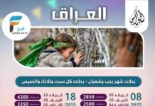 2500 ريال تبدأ رحلات حملة النبراس شهري رجب وشعبان / العراق