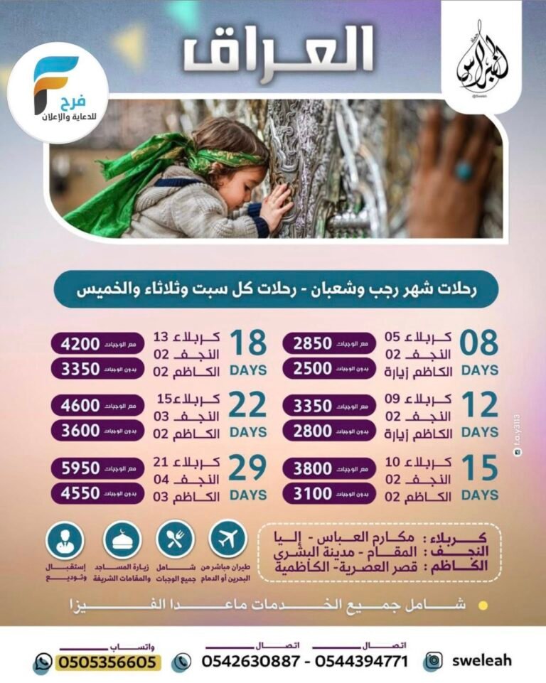 2500 ريال تبدأ رحلات حملة النبراس شهري رجب وشعبان / العراق