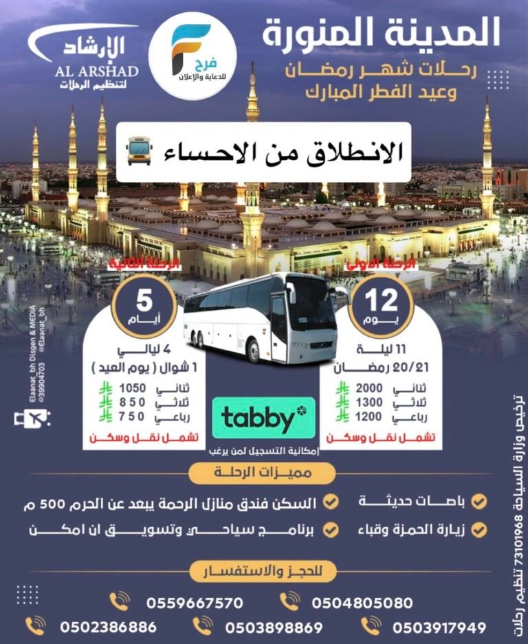 750 ريال تبدأ رحلات وكالة الارشاد شهر رمضان / المدينة المنورة – العراق