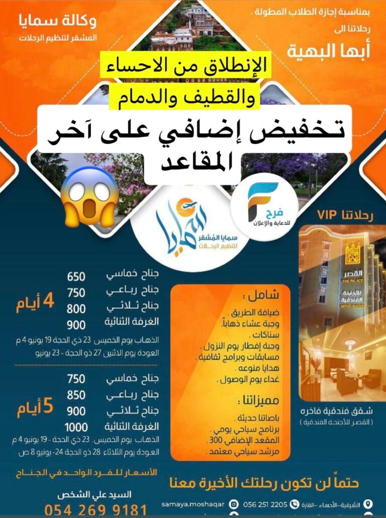 650 ريال تبدأ رحلات الـ VIP وكالة سمايا المشقر / ابها