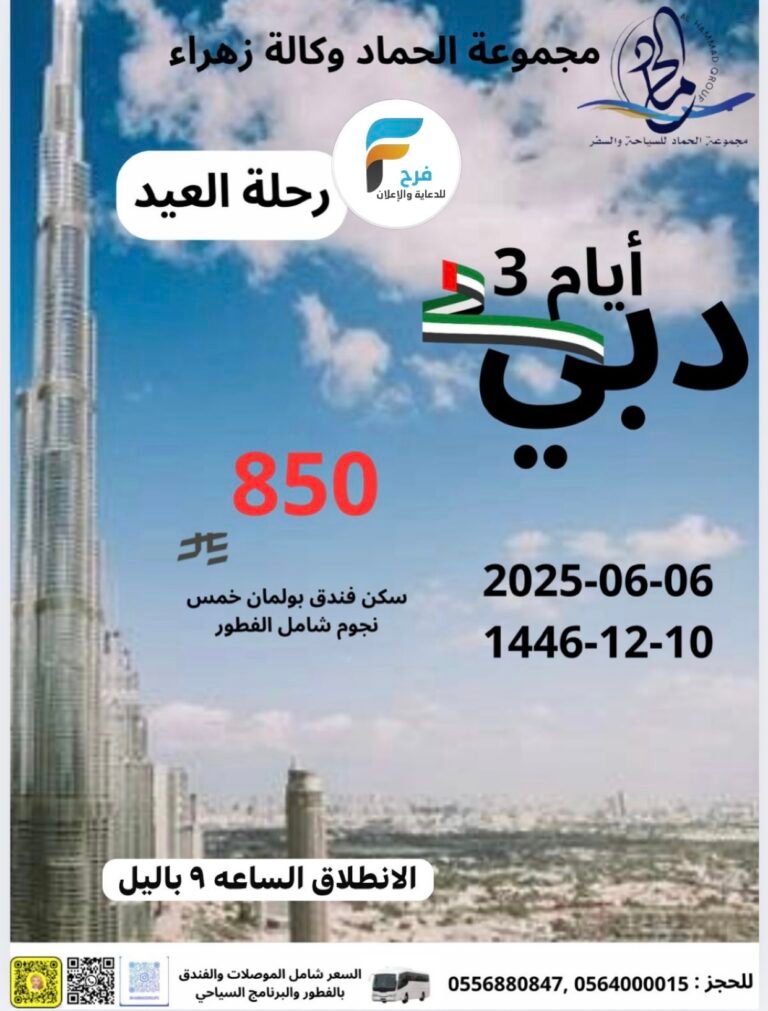 3 أيام رحلات مجموعة الحماد للسفر والسياحة العيد / دبي – قطر