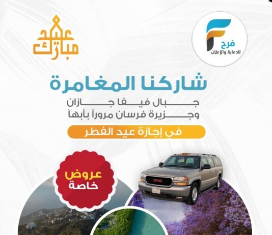 عرض خاص إجاز عيد الفطر / جبال فيفا جازان جزيرة فرسان