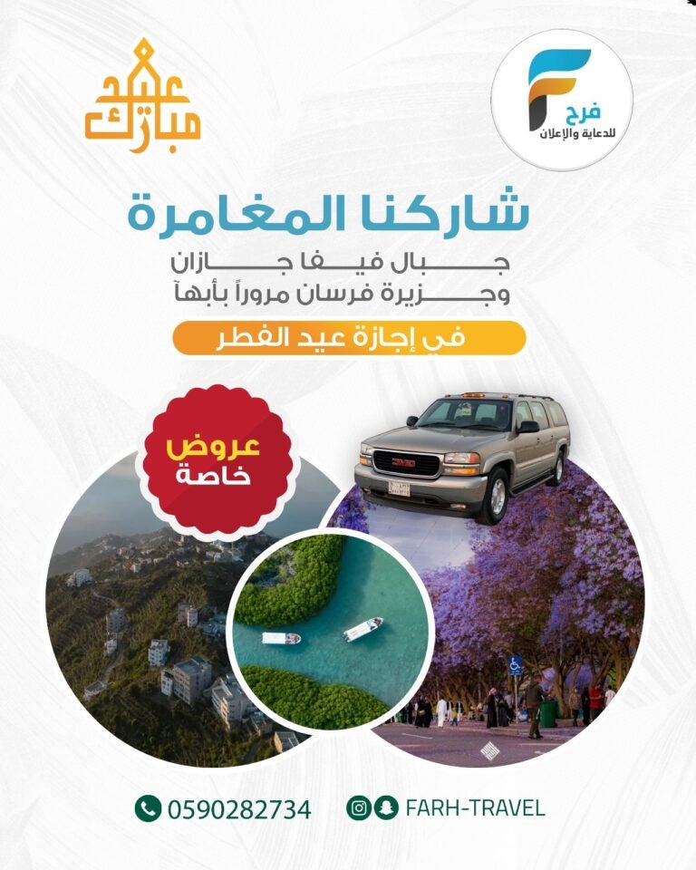 عرض خاص إجاز عيد الفطر / جبال فيفا جازان جزيرة فرسان