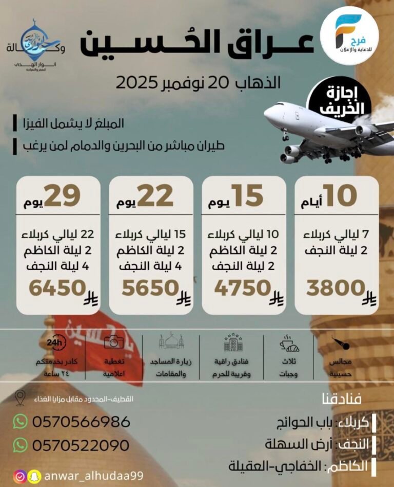3800 ريال تبدأ رحلات الطيران وكالة انوار الهدى إجازة الخريف / العراق