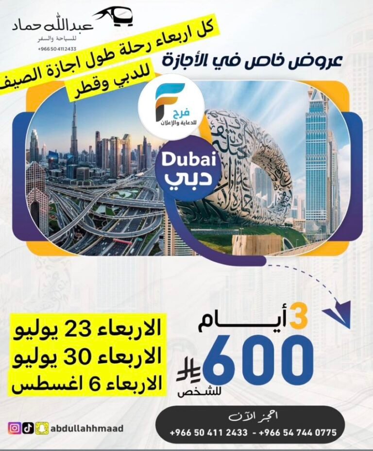 450 ريال تبدأ رحلات وكالة عبدالله حماد / قطر – دبي – ابها