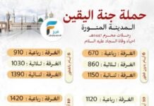 670 ريال تبدأ رحلات حملة جنة اليقين / المدينة المنورة