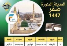 700 ريال تبدأ رحلات قافلة بشير المرهون شهر صفر / المدينة المنورة