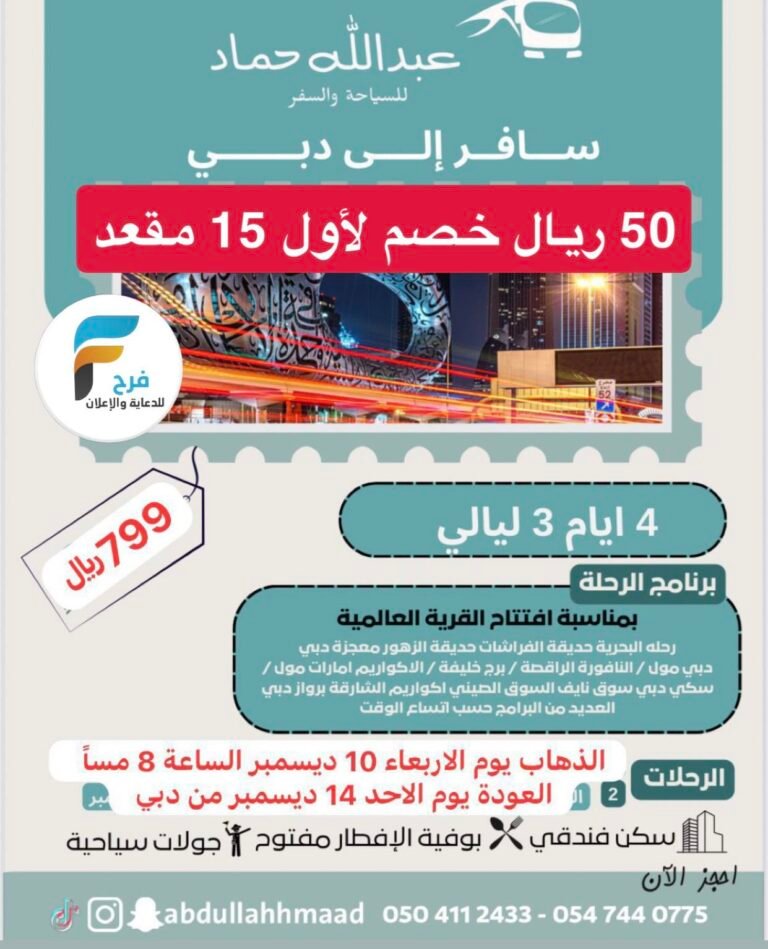 50 ريال خصم لأول 15 مقعد رحلة وكالة عبدالله حماد / دبي
