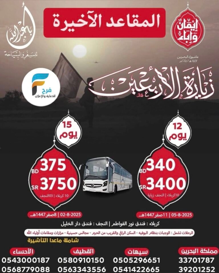 آخر مقاعد رحلات الحافلات والطيران حملة ابا عبدالله زيارة الأربعين / العراق