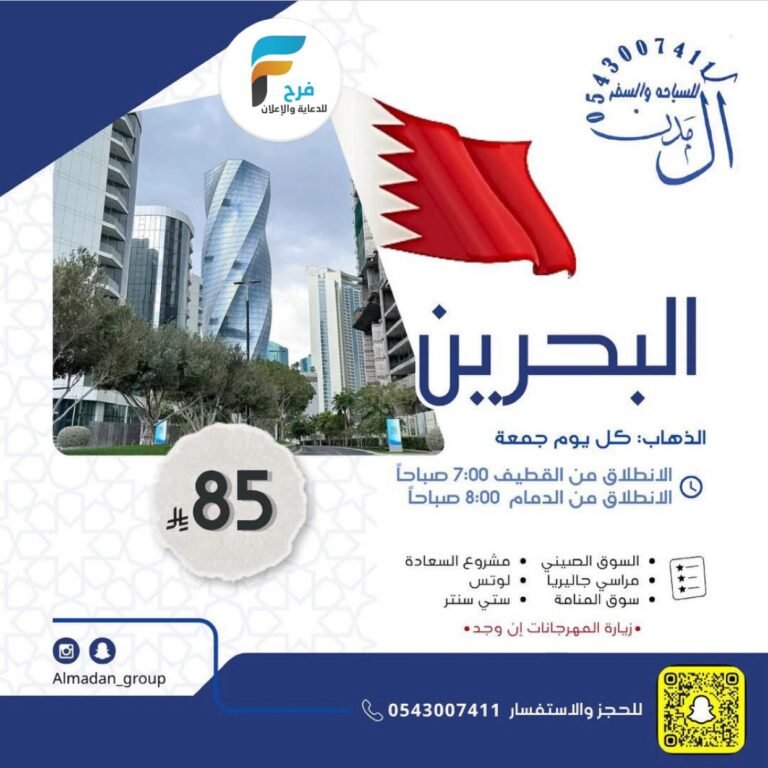 85 ريال تبدأ رحلات حملة آل مدن الأسبوعية / البحرين – الرياض – دبي – قطر – الكويت