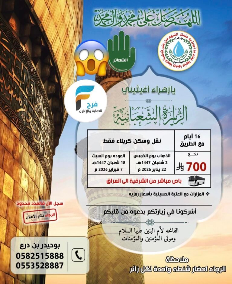 700 ريال 16 يوم رحلة قافلة يازهراء اغيثيني الزيارة الشعبانية / العراق