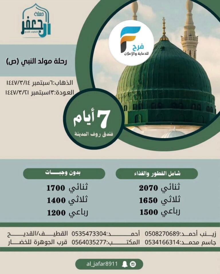 450 ريال خصم رحلات حملة ال جعفر مولد النبي ص / المدينة المنورة – العراق