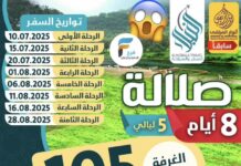 1050 ريال تبدأ رحلات النبلاء للسفر والسياحة الأسبوعية / صلالة