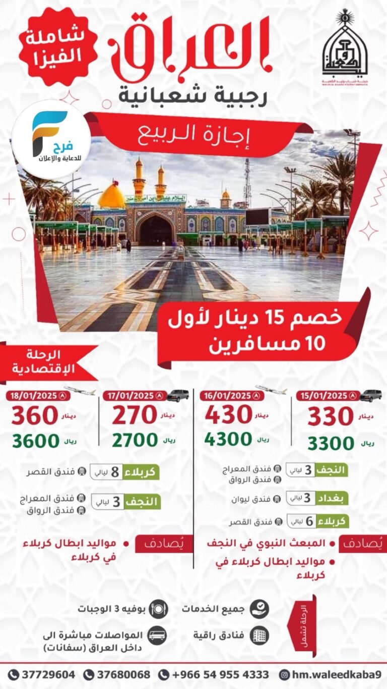 460 ريال عرض الفيزا رحلات الحافلات والطيران حملة شباب وليد الكعبة إجازة منتصف العام / العراق