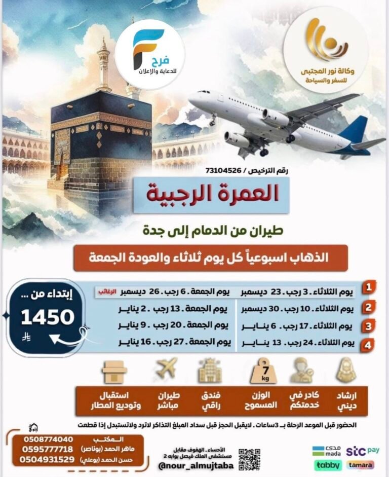1450 ريال رحلات الطيران وكالة نور المجتبى الأسبوعية / العمرة الرجبية – العراق