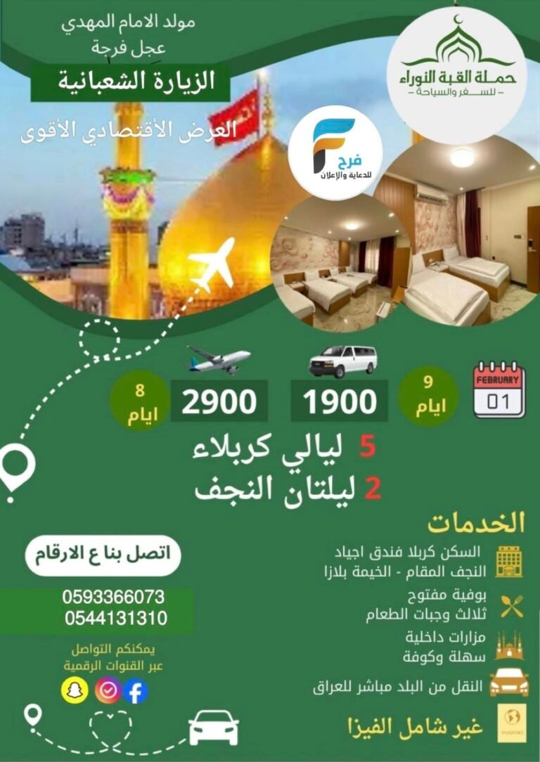 1900 ريال تبدأ رحلات الحافلات والطيران حملة القبة النوراء الزيارة الشعبانية / العراق