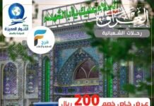 200 ريال خصم رحلات وكالة الأنوار المميزة الزيارة الشعبانية / العراق