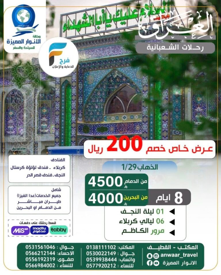 200 ريال خصم رحلات وكالة الأنوار المميزة الزيارة الشعبانية / العراق